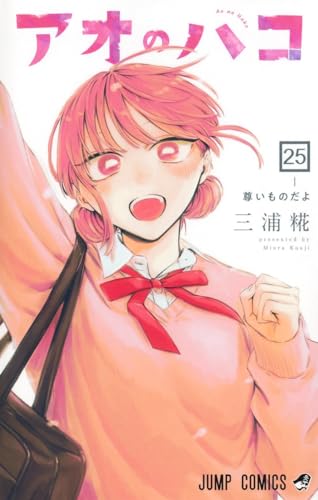 アオのハコ 25 - 三浦糀