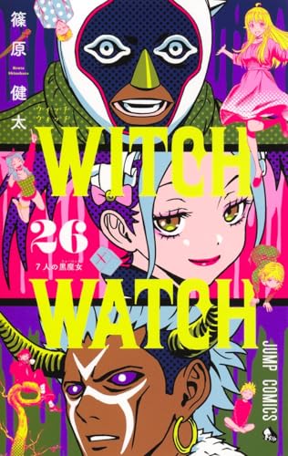 ウィッチウォッチ 26 - 篠原健太