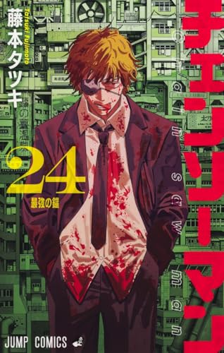 チェンソーマン 24（完結） - 藤本タツキ