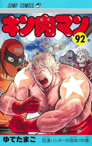 キン肉マン 92 - ゆでたまご