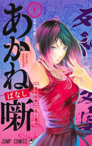 あかね噺 23 - 原作 末永裕樹／作画 馬上鷹将