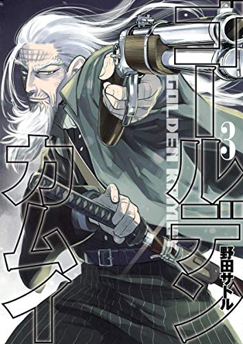 ゴールデンカムイ 3 - 野田サトル