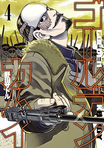ゴールデンカムイ 4 - 野田サトル