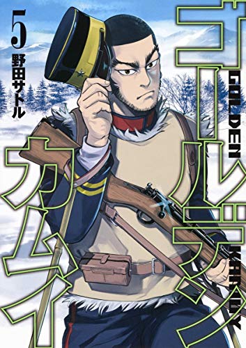 ゴールデンカムイ 5 - 野田サトル