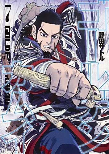 ゴールデンカムイ 7 - 野田サトル