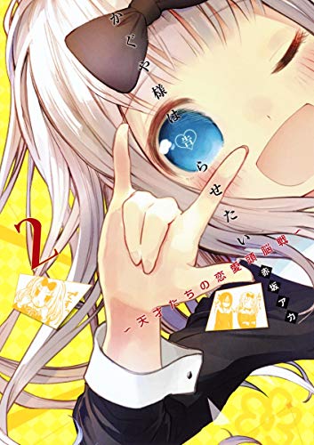 かぐや様は告らせたい 2 - 赤坂アカ