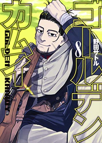 ゴールデンカムイ 8 - 野田サトル