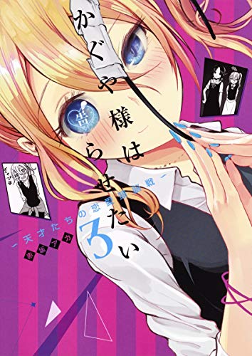 かぐや様は告らせたい 3 - 赤坂アカ