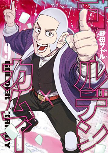 ゴールデンカムイ 9 - 野田サトル