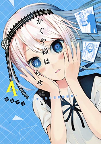 かぐや様は告らせたい 4 - 赤坂アカ