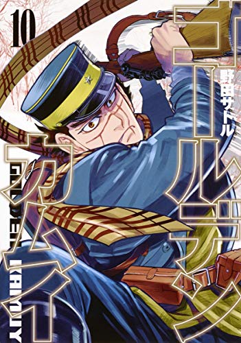 ゴールデンカムイ 10 - 野田サトル