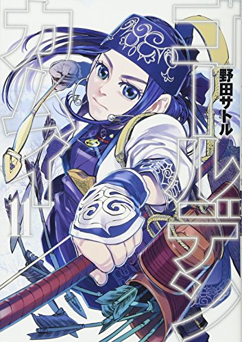 ゴールデンカムイ 11 - 野田サトル
