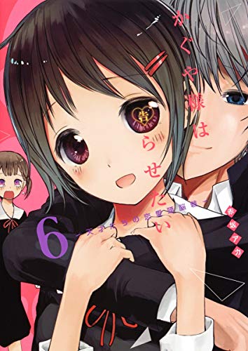 かぐや様は告らせたい 6 - 赤坂アカ