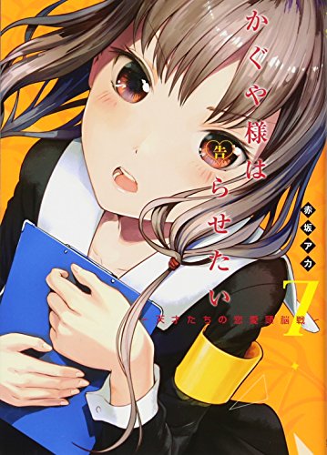 かぐや様は告らせたい 7 - 赤坂アカ