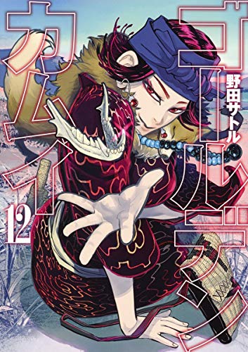 ゴールデンカムイ 12 - 野田サトル