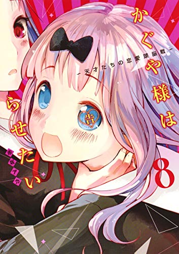 かぐや様は告らせたい 8 - 赤坂アカ