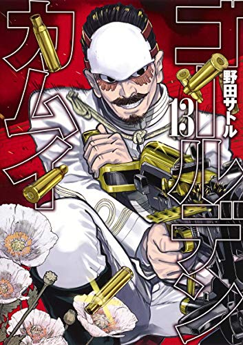 ゴールデンカムイ 13 - 野田サトル