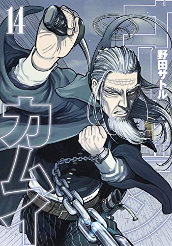 ゴールデンカムイ 14 - 野田サトル