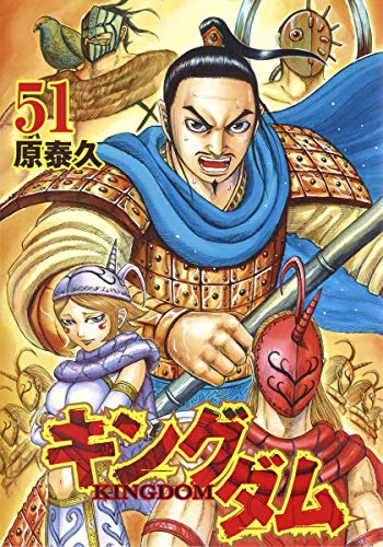 キングダム 51 - 原泰久