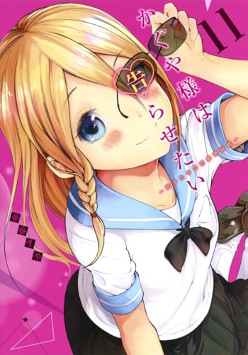 かぐや様は告らせたい 11 - 赤坂アカ