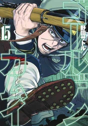 ゴールデンカムイ 15 - 野田サトル