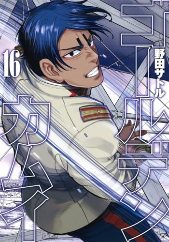 ゴールデンカムイ 16 - 野田サトル
