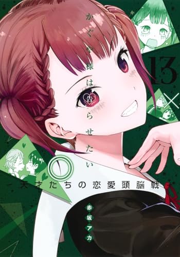 かぐや様は告らせたい 13 - 赤坂アカ