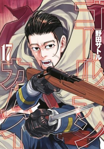ゴールデンカムイ 17 - 野田サトル