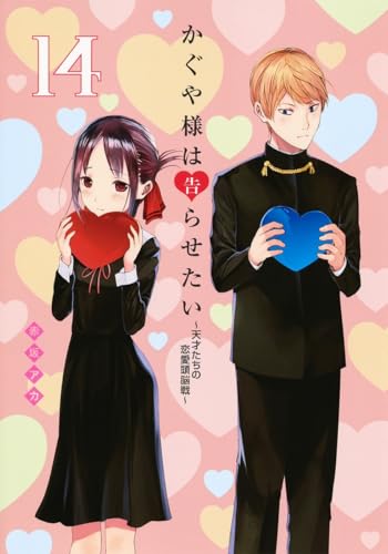 かぐや様は告らせたい 14 - 赤坂アカ