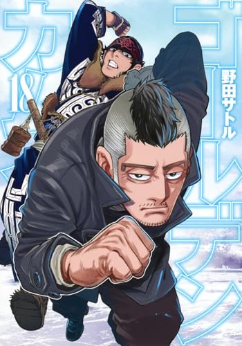 ゴールデンカムイ 18 - 野田サトル