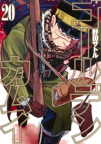 ゴールデンカムイ 20 - 野田サトル
