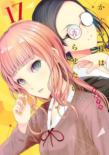 かぐや様は告らせたい 17 - 赤坂アカ