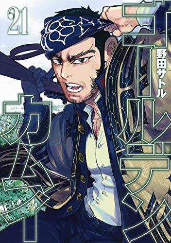 ゴールデンカムイ 21 - 野田サトル
