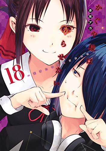 かぐや様は告らせたい 18 - 赤坂アカ