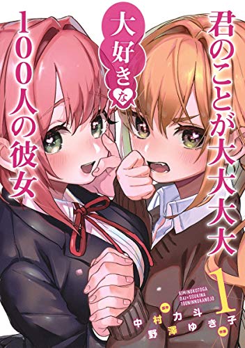 君のことが大大大大大好きな100人の彼女 1 - 中村力斗×野澤ゆき子