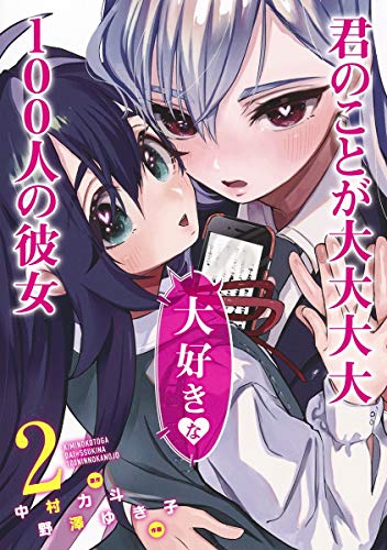 君のことが大大大大大好きな100人の彼女 2 - 中村力斗×野澤ゆき子