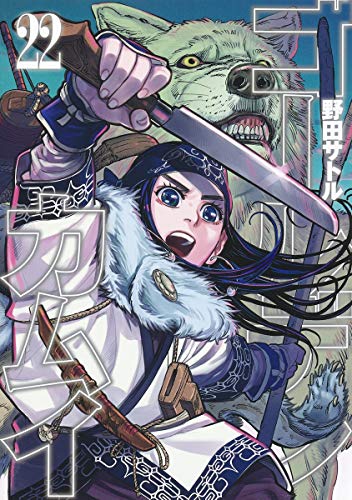 ゴールデンカムイ 22 - 野田サトル