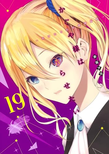 かぐや様は告らせたい 19 - 赤坂アカ