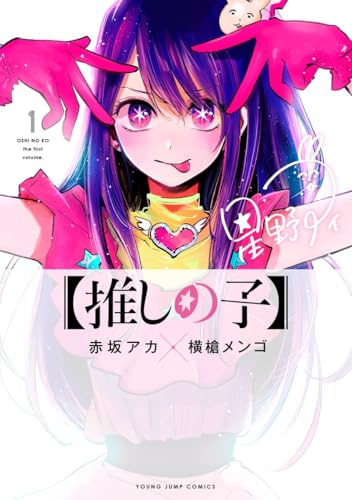 【推しの子】1巻 表紙（集英社）