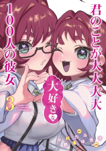 君のことが大大大大大好きな100人の彼女 3 - 中村力斗×野澤ゆき子