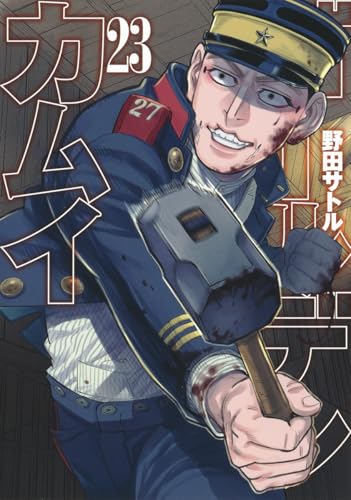 ゴールデンカムイ 23 - 野田サトル