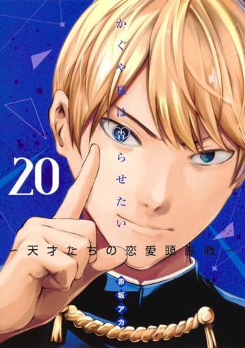 かぐや様は告らせたい 20 - 赤坂アカ