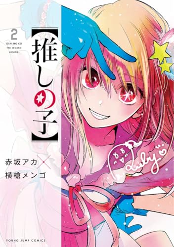 【推しの子】 2 - 赤坂アカ×横槍メンゴ