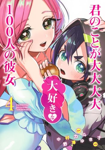 君のことが大大大大大好きな100人の彼女 4 - 中村力斗×野澤ゆき子