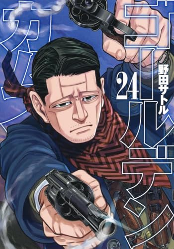 ゴールデンカムイ 24 - 野田サトル