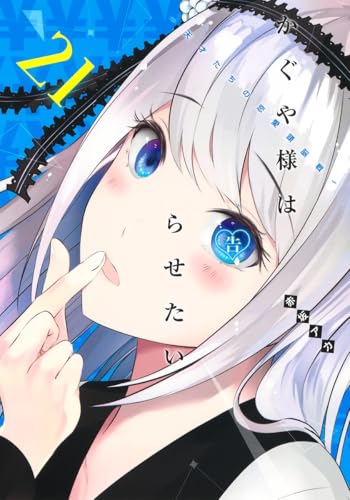 かぐや様は告らせたい 21 - 赤坂アカ