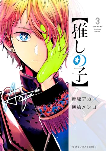 【推しの子】 3 - 赤坂アカ×横槍メンゴ