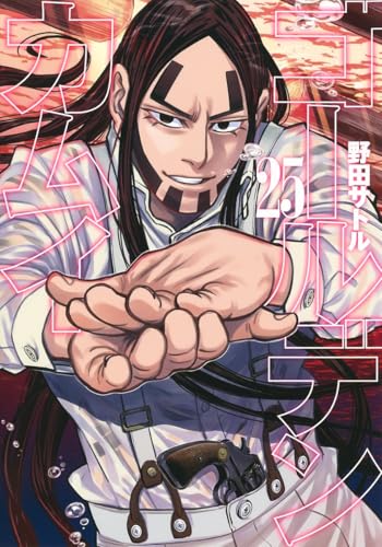 ゴールデンカムイ 25 - 野田サトル