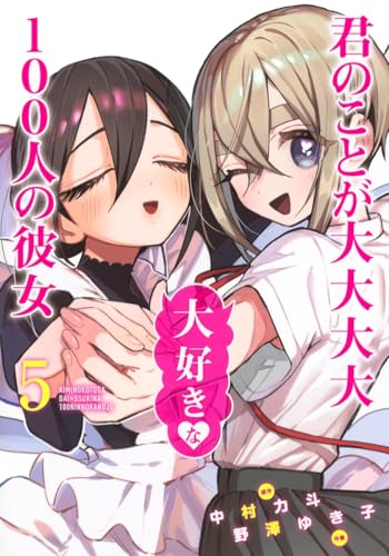君のことが大大大大大好きな100人の彼女 5 - 中村力斗×野澤ゆき子