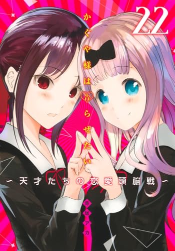 かぐや様は告らせたい 22 - 赤坂アカ